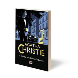 Ο ΘΑΝΑΤΟΣ ΤΟΥ ΛΟΡΔΟΥ ΕΤΖΓΟΥΕΡ