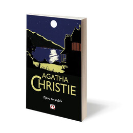 ΠΡΟΣ ΤΟ ΜΗΔΕΝ