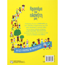 ΑΓΑΠΑΜΕ ΤΟΝ ΠΛΑΝΗΤΗ ΜΑΣ