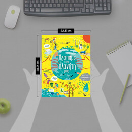 ΑΓΑΠΑΜΕ ΤΟΝ ΠΛΑΝΗΤΗ ΜΑΣ