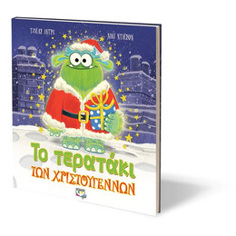 ΤΟ ΤΕΡΑΤΑΚΙ ΤΩΝ ΧΡΙΣΤΟΥΓΕΝΝΩΝ