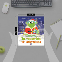 ΤΟ ΤΕΡΑΤΑΚΙ ΤΩΝ ΧΡΙΣΤΟΥΓΕΝΝΩΝ