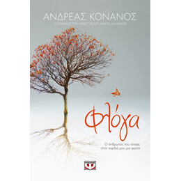 ΦΛΟΓΑ. Ο ΑΝΘΡΩΠΟΣ ΠΟΥ ΑΝΑΨΕ ΣΤΗΝ ΚΑΡΔΙΑ ΜΟΥ ΜΙΑ ΦΩΤΙΑ
