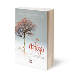 ΦΛΟΓΑ. Ο ΑΝΘΡΩΠΟΣ ΠΟΥ ΑΝΑΨΕ ΣΤΗΝ ΚΑΡΔΙΑ ΜΟΥ ΜΙΑ ΦΩΤΙΑ