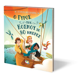 ΤΑ ΠΡΩΤΑ ΜΟΥ ΚΛΑΣΙΚΑ: Ο ΓΥΡΟΣ ΤΟΥ ΚΟΣΜΟΥ ΣΕ 80 ΗΜΕΡΕΣ