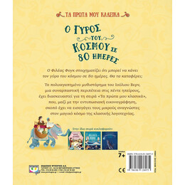 ΤΑ ΠΡΩΤΑ ΜΟΥ ΚΛΑΣΙΚΑ: Ο ΓΥΡΟΣ ΤΟΥ ΚΟΣΜΟΥ ΣΕ 80 ΗΜΕΡΕΣ