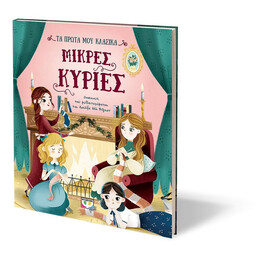 ΤΑ ΠΡΩΤΑ ΜΟΥ ΚΛΑΣΙΚΑ: ΜΙΚΡΕΣ ΚΥΡΙΕΣ