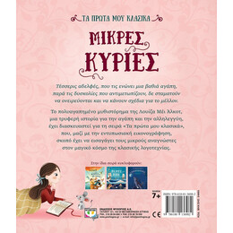 ΤΑ ΠΡΩΤΑ ΜΟΥ ΚΛΑΣΙΚΑ: ΜΙΚΡΕΣ ΚΥΡΙΕΣ