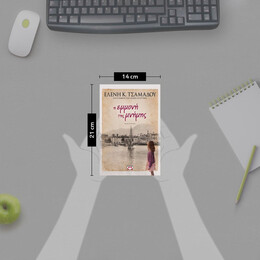 Η ΕΜΜΟΝΗ ΤΗΣ ΜΝΗΜΗΣ