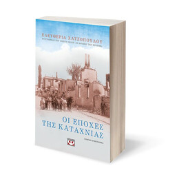 ΟΙ ΕΠΟΧΕΣ ΤΗΣ ΚΑΤΑΧΝΙΑΣ