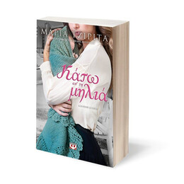 ΚΑΤΩ ΑΠ' ΤΗ ΜΗΛΙΑ