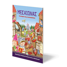 ΜΕΣΑΙΩΝΑΣ: Η ΙΣΤΟΡΙΑ ΤΟΥ ΜΕ ΑΥΤΟΚΟΛΛΗΤΑ