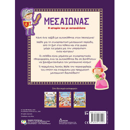 ΜΕΣΑΙΩΝΑΣ: Η ΙΣΤΟΡΙΑ ΤΟΥ ΜΕ ΑΥΤΟΚΟΛΛΗΤΑ