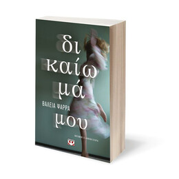 ΔΙΚΑΙΩΜΑ ΜΟΥ