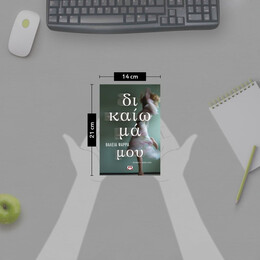 ΔΙΚΑΙΩΜΑ ΜΟΥ