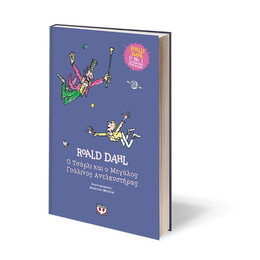 Ο ΤΣΑΡΛΙ ΚΑΙ Ο ΜΕΓΑΛΟΣ ΓΥΑΛΙΝΟΣ ΑΝΕΛΚΥΣΤΗΡΑΣ - ΣΚΛΗΡΟΔΕΤΗ ΕΚΔΟΣΗ