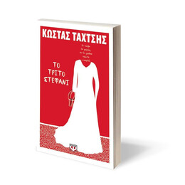 ΤΟ ΤΡΙΤΟ ΣΤΕΦΑΝΙ