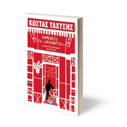 ΚΑΦΕΝΕΙΟ ΤΟ ΒΥΖΑΝΤΙΟ - ΣΥΓΚΕΝΤΡΩΤΙΚΗ ΕΚΔΟΣΗ ΠΟΙΗΜΑΤΩΝ