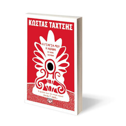 Η ΓΙΑΓΙΑ ΜΟΥ Η ΑΘΗΝΑ ΚΙ ΑΛΛΑ ΚΕΙΜΕΝΑ