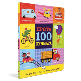 ΠΡΩΤΑ 100 ΟΧΗΜΑΤΑ