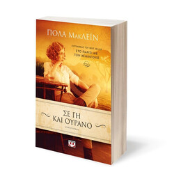 ΣΕ ΓΗ ΚΑΙ ΟΥΡΑΝΟ