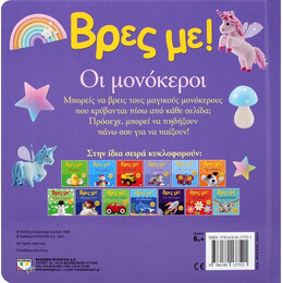 ΒΡΕΣ ΜΕ! ΟΙ ΜΟΝΟΚΕΡΟΙ