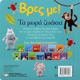 ΒΡΕΣ ΜΕ! ΤΑ ΜΩΡΑ ΖΩΑΚΙΑ