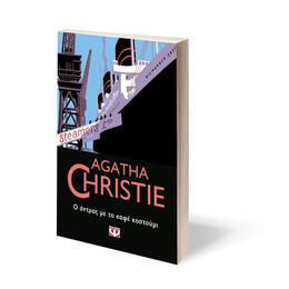 Ο ΑΝΤΡΑΣ ΜΕ ΤΟ ΚΑΦΕ ΚΟΣΤΟΥΜΙ