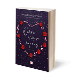 ΟΛΙΚΗ ΕΚΛΕΙΨΗ ΚΑΡΔΙΑΣ