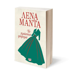 ΤΟ ΠΡΑΣΙΝΟ ΦΟΡΕΜΑ