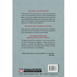 ΜΙΑ ΝΥΧΤΑ ΤΟΥ ΑΥΓΟΥΣΤΟΥ