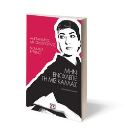 ΜΗΝ ΕΝΟΧΛΕΙΤΕ ΤΗ ΜΙΣ ΚΑΛΛΑΣ