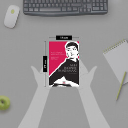 ΜΗΝ ΕΝΟΧΛΕΙΤΕ ΤΗ ΜΙΣ ΚΑΛΛΑΣ