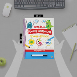 ΤΕΤΡΑΔΙΟ ΠΡΩΤΗΣ ΑΡΙΘΜΗΣΗΣ ΓΡΑΨΕ-ΣΒΗΣΕ