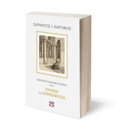 ΝΕΟΤΕΡΗ ΕΛΛΗΝΙΚΗ ΙΣΤΟΡΙΑ Α΄: ΤΟΥΡΚΟΙ ΚΑΙ ΤΟΥΡΚΟΚΡΑΤΙΑ