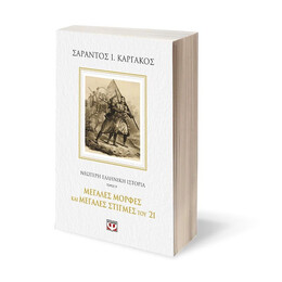 ΝΕΟΤΕΡΗ ΕΛΛΗΝΙΚΗ ΙΣΤΟΡΙΑ Β΄: ΜΕΓΑΛΕΣ ΜΟΡΦΕΣ ΚΑΙ ΜΕΓΑΛΕΣ ΣΤΙΓΜΕΣ ΤΟΥ '21