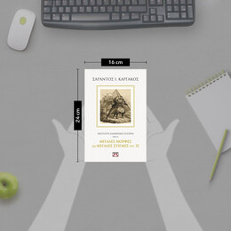 ΝΕΟΤΕΡΗ ΕΛΛΗΝΙΚΗ ΙΣΤΟΡΙΑ Β΄: ΜΕΓΑΛΕΣ ΜΟΡΦΕΣ ΚΑΙ ΜΕΓΑΛΕΣ ΣΤΙΓΜΕΣ ΤΟΥ '21