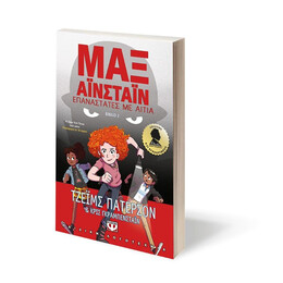 ΜΑΞ ΑΪΝΣΤΑΪΝ 2 - ΕΠΑΝΑΣΤΑΤΕΣ ΜΕ ΑΙΤΙΑ