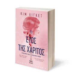 ΤΟ ΕΤΟΣ ΤΗΣ ΧΑΡΙΤΟΣ