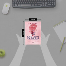 ΤΟ ΕΤΟΣ ΤΗΣ ΧΑΡΙΤΟΣ