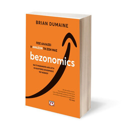 BEZONOMICS. ΠΩΣ ΑΛΛΑΖΕΙ Η ΑΜΑΖΟΝ ΤΗ ΖΩΗ ΜΑΣ