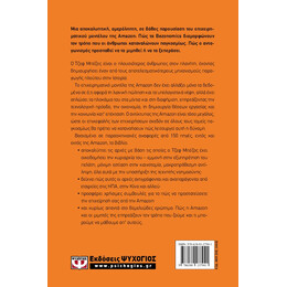 BEZONOMICS. ΠΩΣ ΑΛΛΑΖΕΙ Η ΑΜΑΖΟΝ ΤΗ ΖΩΗ ΜΑΣ