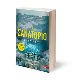 ΤΟ ΣΑΝΑΤΟΡΙΟ