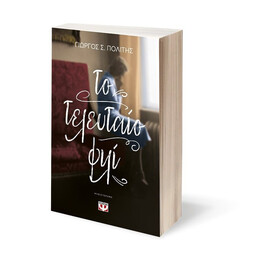 ΤΟ ΤΕΛΕΥΤΑΙΟ ΦΙΛΙ
