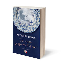 ΤΟ ΚΑΛΟ ΜΠΛΕ ΣΕΡΒΙΤΣΙΟ