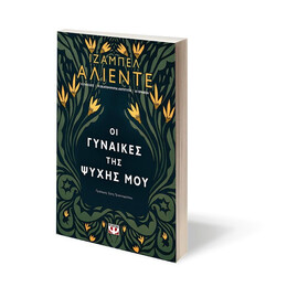 ΟΙ ΓΥΝΑΙΚΕΣ ΤΗΣ ΨΥΧΗΣ ΜΟΥ