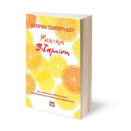 ΨΥΧΙΚΗ ΒΙΤΑΜΙΝΗ