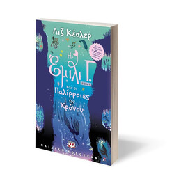 Η ΕΜΙΛΙ Γ.-9- ΚΑΙ ΟΙ ΠΑΛΙΡΡΟΙΕΣ ΤΟΥ ΧΡΟΝΟΥ