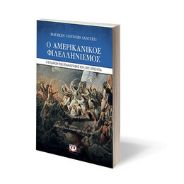 Ο ΑΜΕΡΙΚΑΝΙΚΟΣ ΦΙΛΕΛΛΗΝΙΣΜΟΣ. Η ΕΠΙΔΡΑΣΗ ΤΗΣ ΕΠΑΝΑΣΤΑΣΗΣ ΤΟΥ 1821 ΣΤΙΣ ΗΠΑ