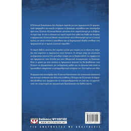 Ο ΑΜΕΡΙΚΑΝΙΚΟΣ ΦΙΛΕΛΛΗΝΙΣΜΟΣ. Η ΕΠΙΔΡΑΣΗ ΤΗΣ ΕΠΑΝΑΣΤΑΣΗΣ ΤΟΥ 1821 ΣΤΙΣ ΗΠΑ